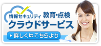 情報セキュリティ教育・点検クラウドサービス