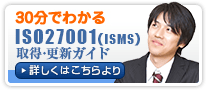 ISO27001(ISMS)取得・更新ガイド