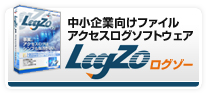 中小企業向けファイルアクセスログソフトウェアLogZo（ログゾー）